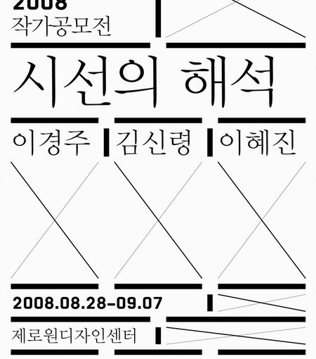'시선의 해석', 전시회 포스터 * Source: 금속공예가 전용일 교수 홈페이지